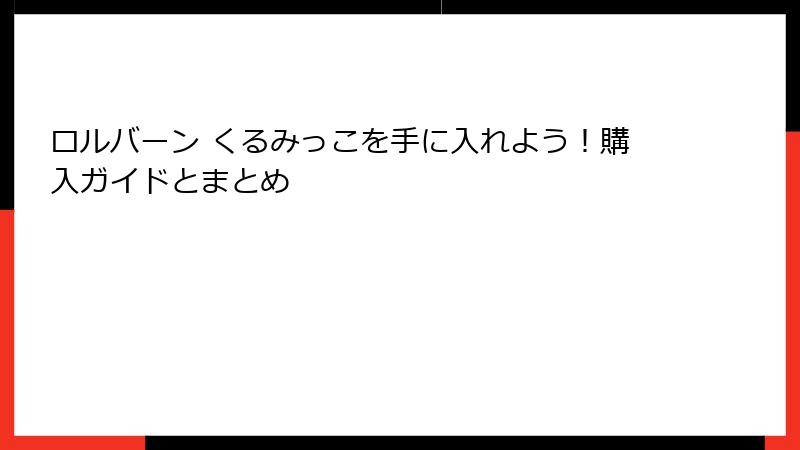 ロルバーン くるみっこを手に入れよう！購入ガイドとまとめ