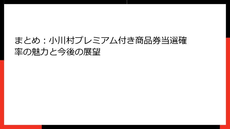 まとめ：小川村プレミアム付き商品券当選確率の魅力と今後の展望