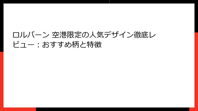ロルバーン 空港限定の人気デザイン徹底レビュー：おすすめ柄と特徴