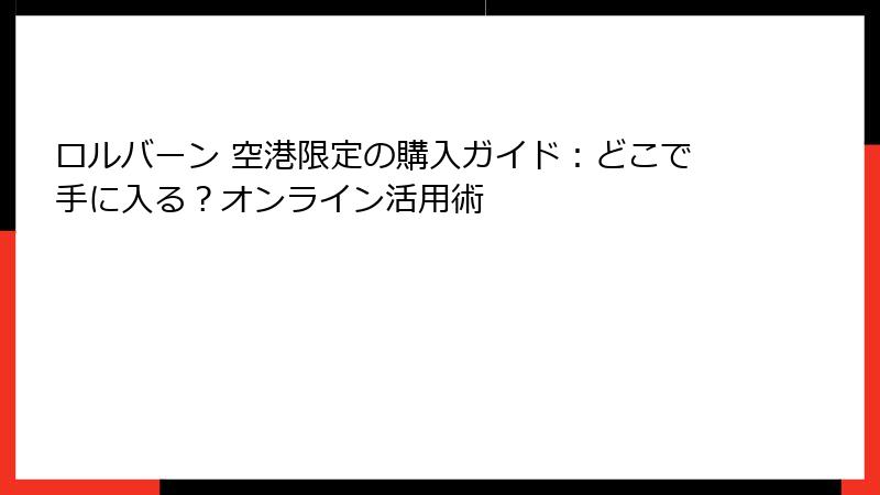 ロルバーン 空港限定の購入ガイド：どこで手に入る？オンライン活用術