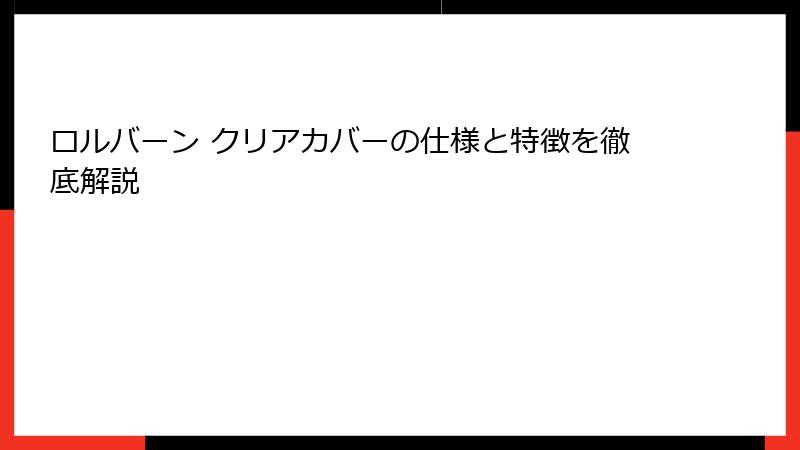 ロルバーン クリアカバーの仕様と特徴を徹底解説