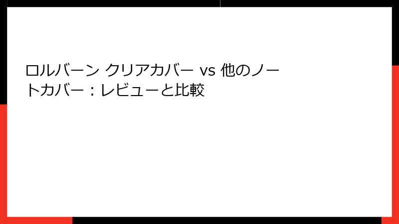 ロルバーン クリアカバー vs 他のノートカバー：レビューと比較