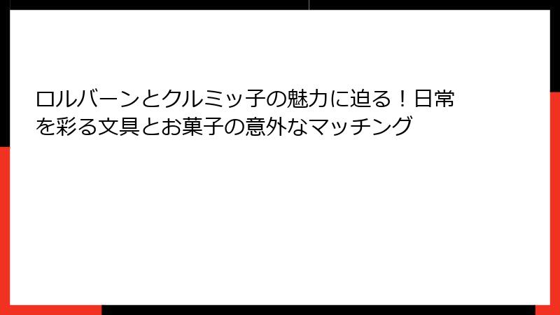 ロルバーンとクルミッ子の魅力に迫る！日常を彩る文具とお菓子の意外なマッチング