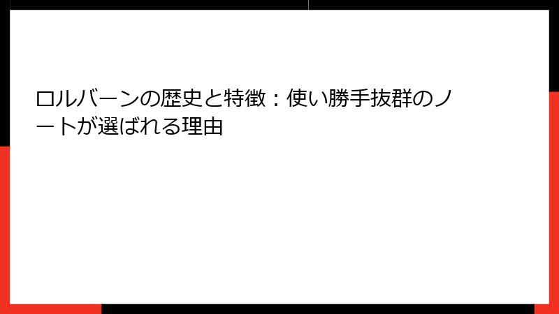 ロルバーンの歴史と特徴：使い勝手抜群のノートが選ばれる理由