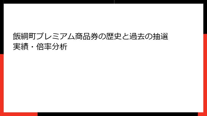 飯綱町プレミアム商品券の歴史と過去の抽選実績・倍率分析