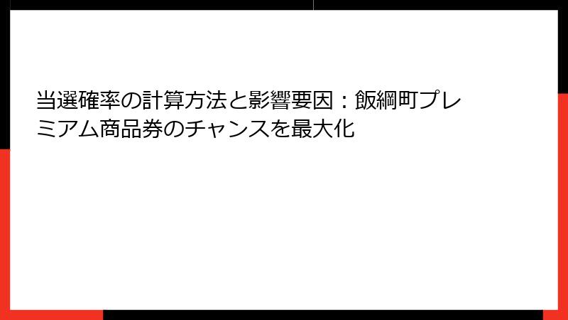 当選確率の計算方法と影響要因:飯綱町プレミアム商品券のチャンスを最大化