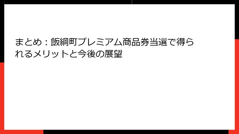 まとめ:飯綱町プレミアム商品券当選で得られるメリットと今後の展望