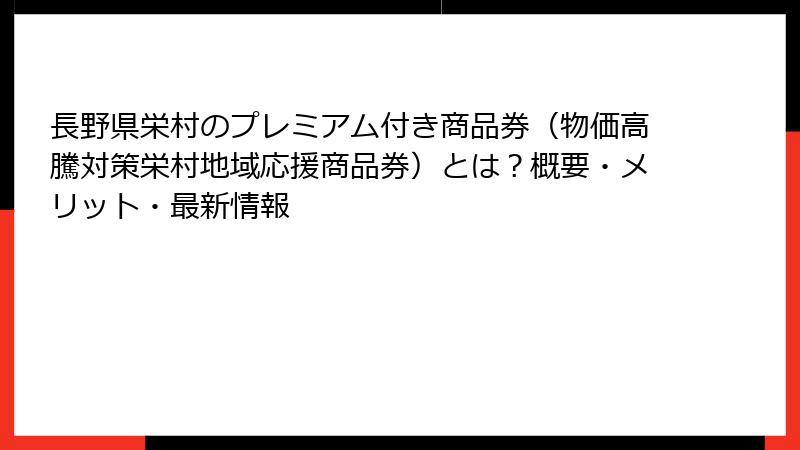 長野県栄村のプレミアム付き商品券（物価高騰対策栄村地域応援商品券）とは？概要・メリット・最新情報