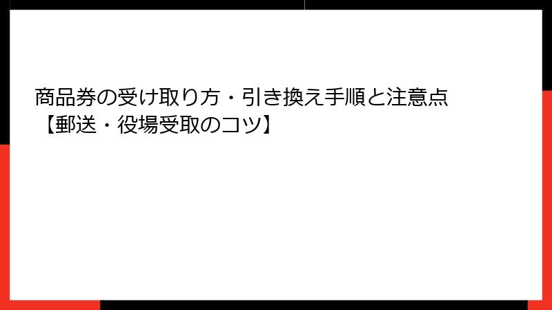 商品券の受け取り方・引き換え手順と注意点【郵送・役場受取のコツ】