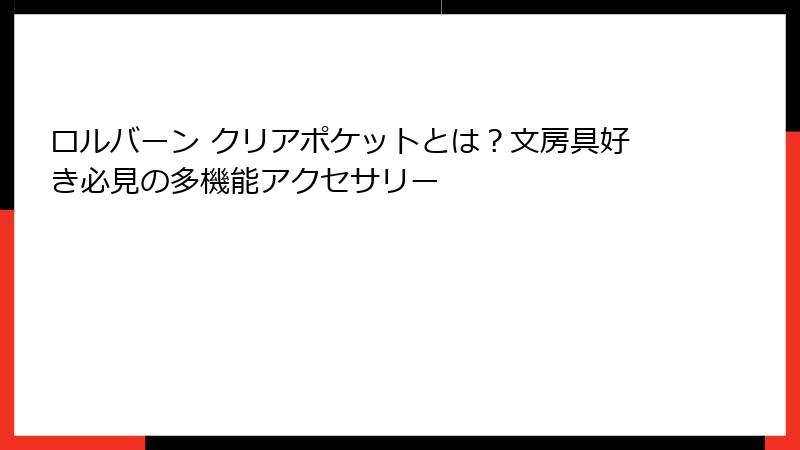 ロルバーン クリアポケットとは？文房具好き必見の多機能アクセサリー