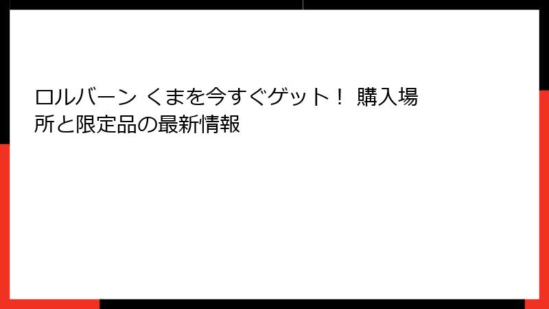 ロルバーン くまを今すぐゲット！ 購入場所と限定品の最新情報