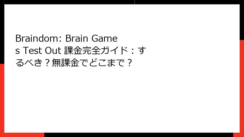 Braindom: Brain Games Test Out 課金完全ガイド:するべき?無課金でどこまで?