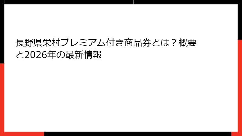 長野県栄村プレミアム付き商品券とは?概要と2026年の最新情報