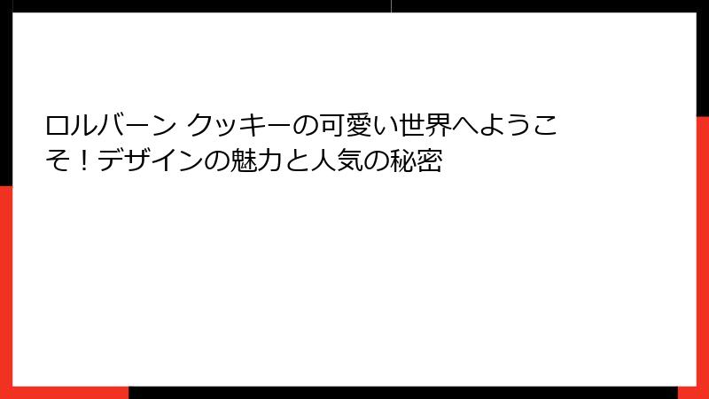 ロルバーン クッキーの可愛い世界へようこそ！デザインの魅力と人気の秘密