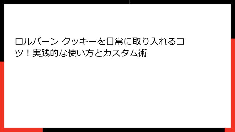 ロルバーン クッキーを日常に取り入れるコツ！実践的な使い方とカスタム術