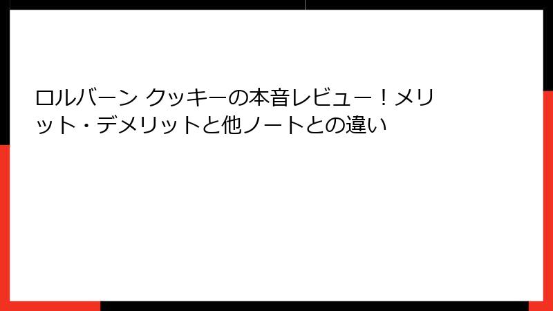 ロルバーン クッキーの本音レビュー！メリット・デメリットと他ノートとの違い