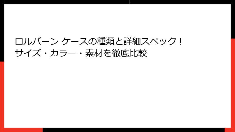 ロルバーン ケースの種類と詳細スペック！サイズ・カラー・素材を徹底比較