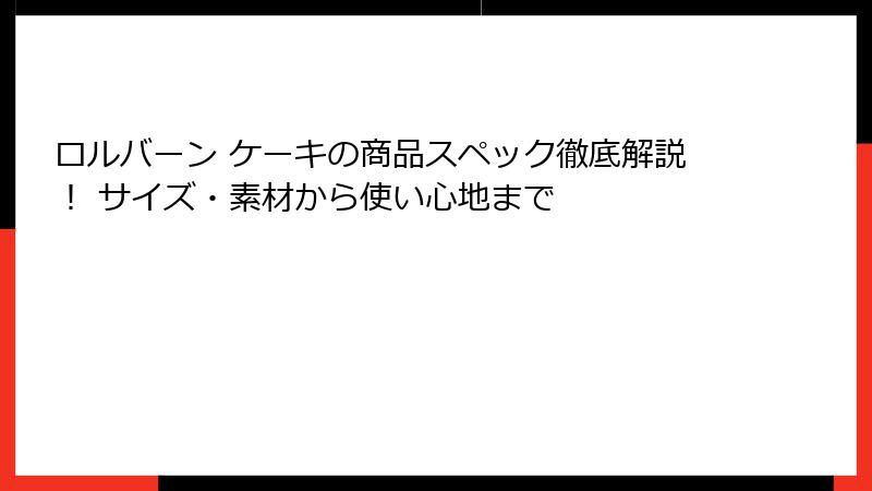 ロルバーン ケーキの商品スペック徹底解説！ サイズ・素材から使い心地まで