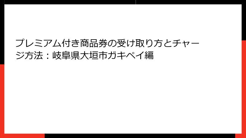 プレミアム付き商品券の受け取り方とチャージ方法:岐阜県大垣市ガキペイ編