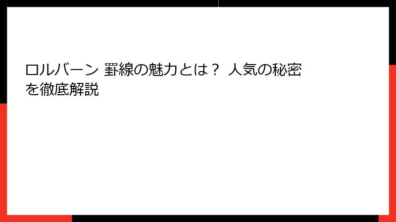 ロルバーン 罫線の魅力とは？ 人気の秘密を徹底解説