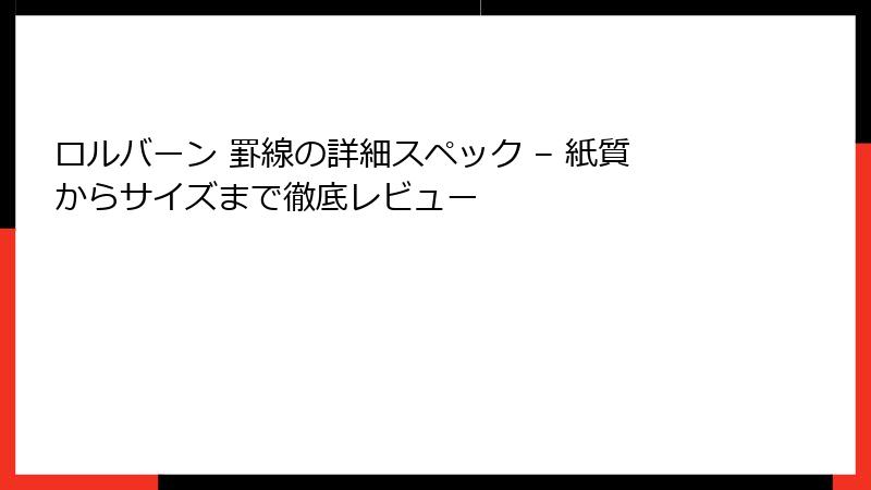 ロルバーン 罫線の詳細スペック – 紙質からサイズまで徹底レビュー