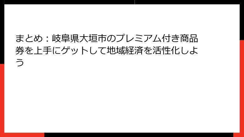まとめ：岐阜県大垣市のプレミアム付き商品券を上手にゲットして地域経済を活性化しよう