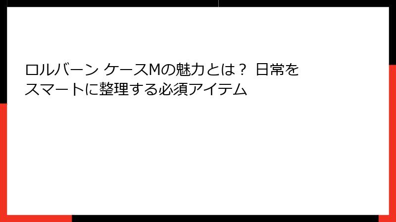ロルバーン ケースMの魅力とは？ 日常をスマートに整理する必須アイテム