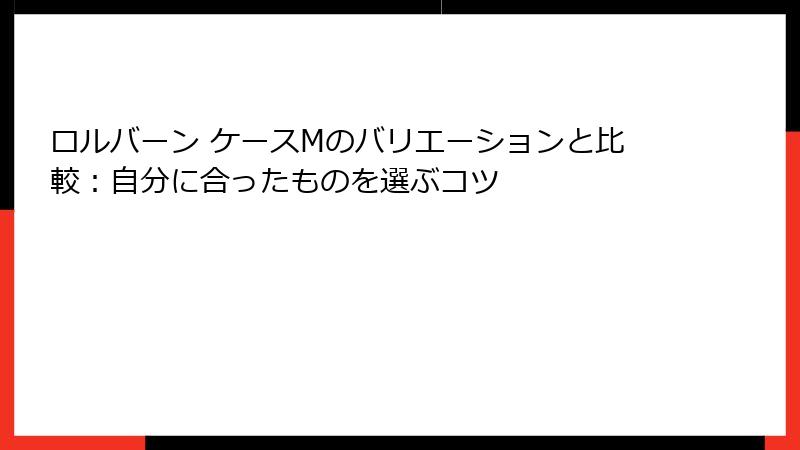 ロルバーン ケースMのバリエーションと比較：自分に合ったものを選ぶコツ