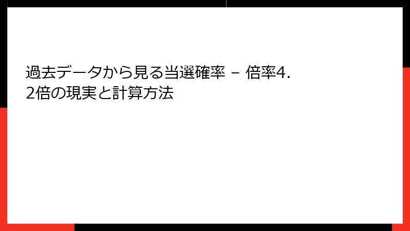 過去データから見る当選確率 – 倍率4.2倍の現実と計算方法