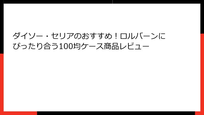 ダイソー・セリアのおすすめ！ロルバーンにぴったり合う100均ケース商品レビュー