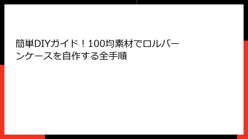 簡単DIYガイド！100均素材でロルバーンケースを自作する全手順