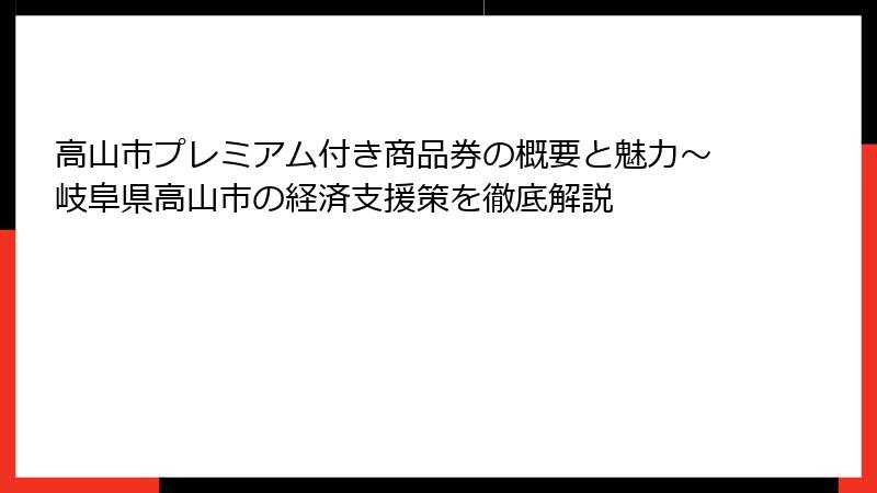 高山市プレミアム付き商品券の概要と魅力～岐阜県高山市の経済支援策を徹底解説
