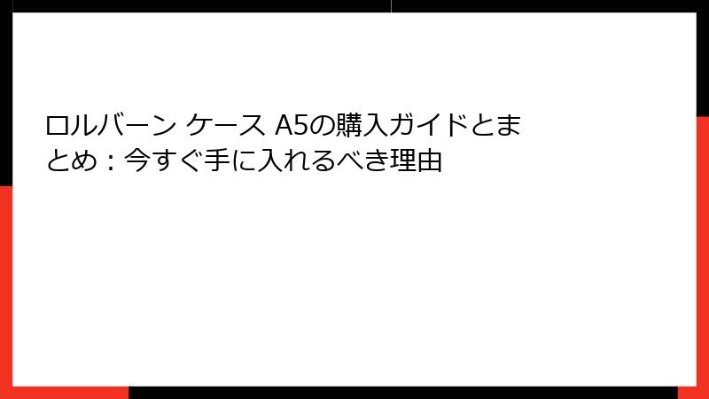 ロルバーン ケース A5の購入ガイドとまとめ：今すぐ手に入れるべき理由