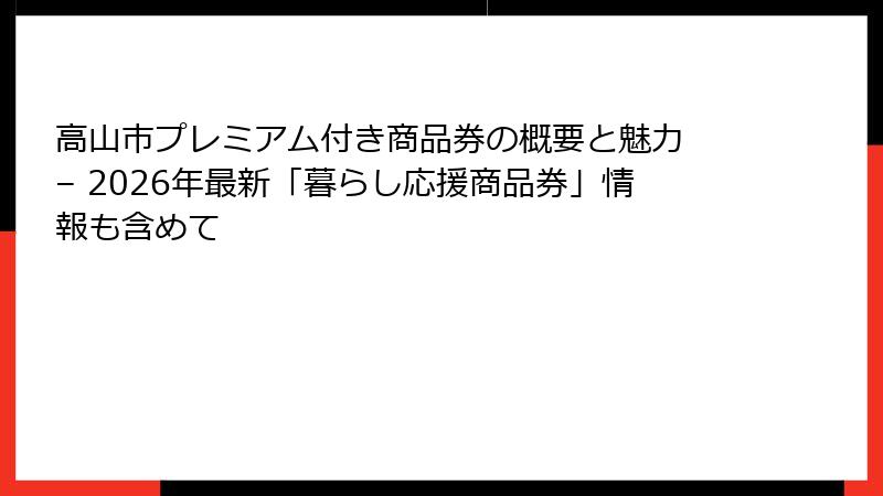 高山市プレミアム付き商品券の概要と魅力 – 2026年最新「暮らし応援商品券」情報も含めて