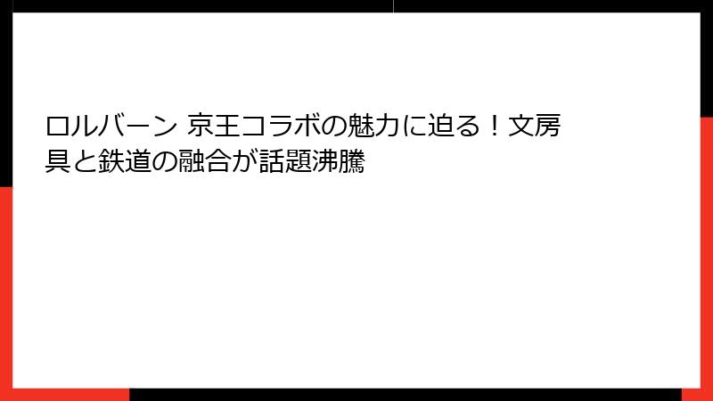ロルバーン 京王コラボの魅力に迫る！文房具と鉄道の融合が話題沸騰