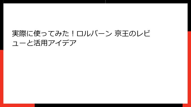 実際に使ってみた！ロルバーン 京王のレビューと活用アイデア