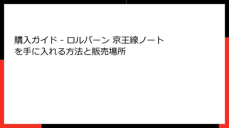 購入ガイド - ロルバーン 京王線ノートを手に入れる方法と販売場所