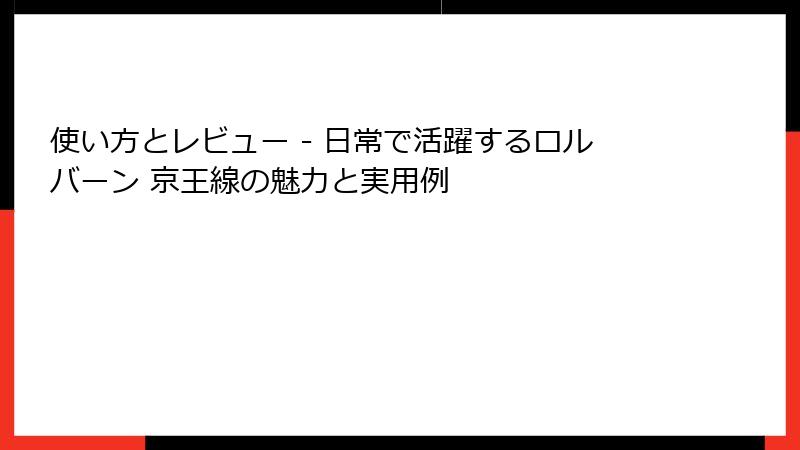 使い方とレビュー - 日常で活躍するロルバーン 京王線の魅力と実用例