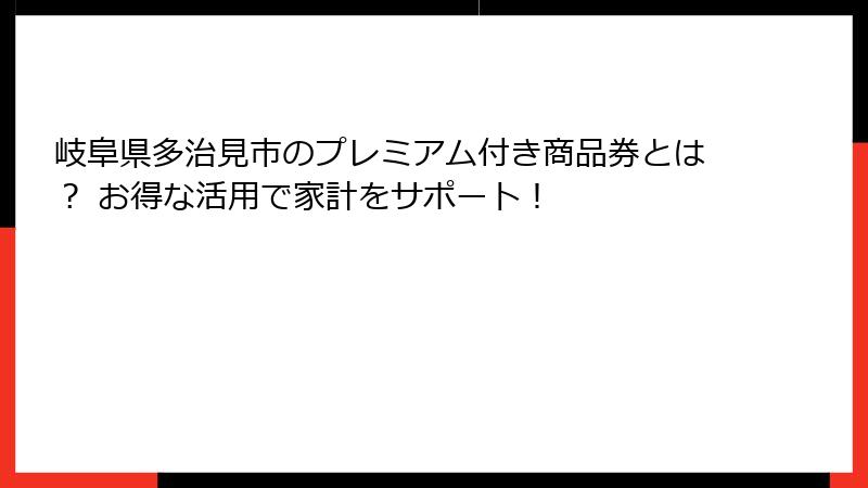 岐阜県多治見市のプレミアム付き商品券とは? お得な活用で家計をサポート!