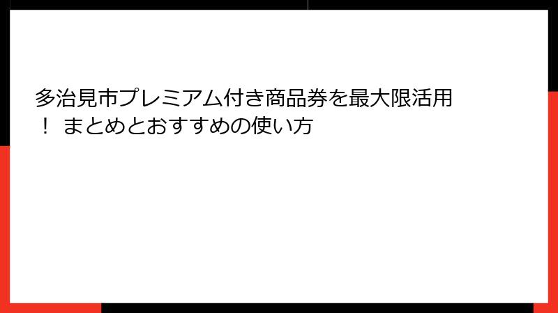 多治見市プレミアム付き商品券を最大限活用! まとめとおすすめの使い方