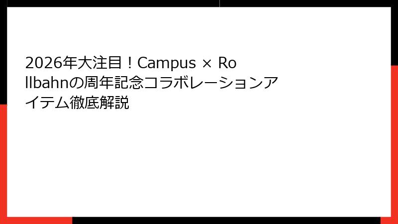 2026年大注目！Campus × Rollbahnの周年記念コラボレーションアイテム徹底解説
