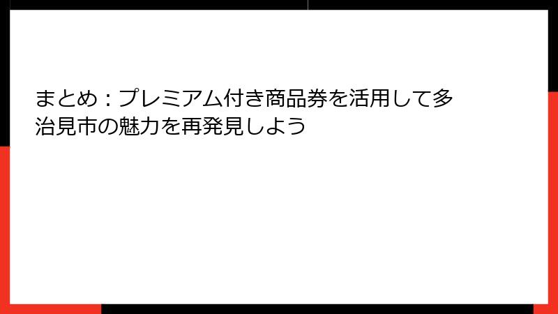 まとめ:プレミアム付き商品券を活用して多治見市の魅力を再発見しよう