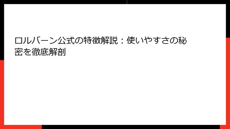 ロルバーン公式の特徴解説：使いやすさの秘密を徹底解剖