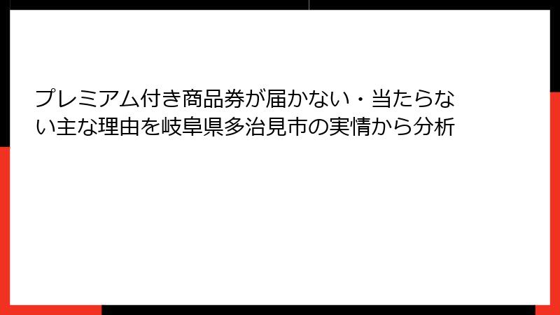 プレミアム付き商品券が届かない・当たらない主な理由を岐阜県多治見市の実情から分析