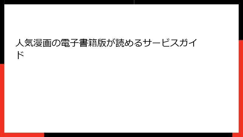 人気漫画の電子書籍版が読めるサービスガイド