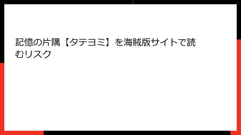 記憶の片隅【タテヨミ】を海賊版サイトで読むリスク