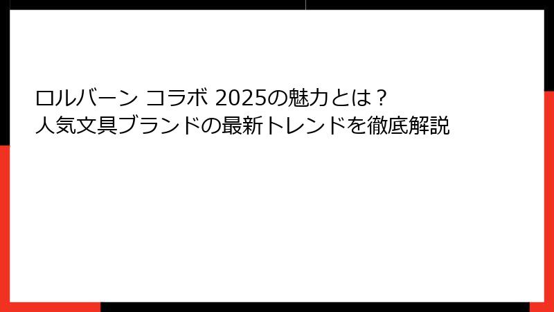 ロルバーン コラボ 2025の魅力とは？人気文具ブランドの最新トレンドを徹底解説