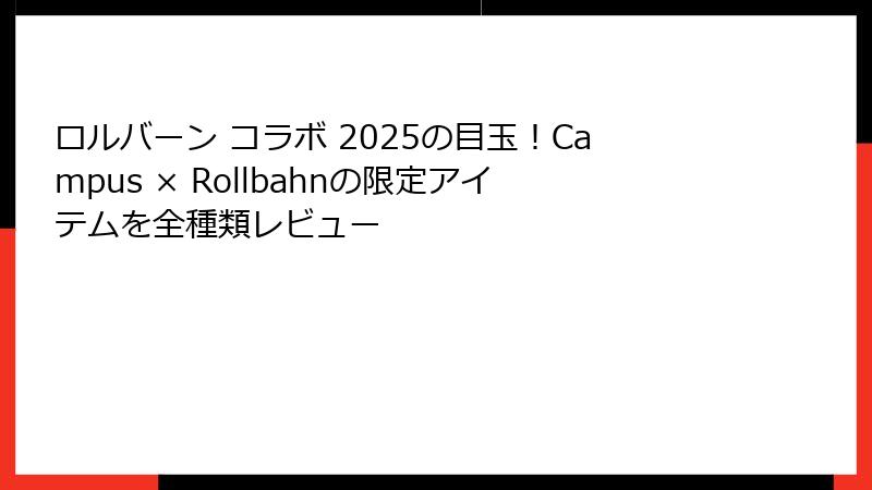 ロルバーン コラボ 2025の目玉！Campus × Rollbahnの限定アイテムを全種類レビュー