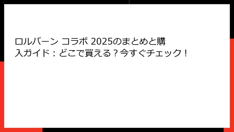 ロルバーン コラボ 2025のまとめと購入ガイド：どこで買える？今すぐチェック！