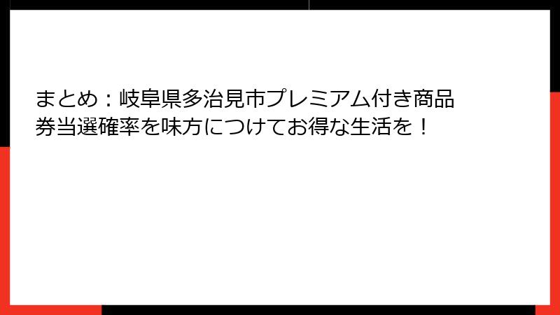 まとめ:岐阜県多治見市プレミアム付き商品券当選確率を味方につけてお得な生活を!